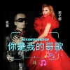 那艺娜、老猫 - 你是我的哥歌 (DJ默涵版)