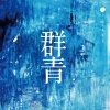 タイトル未定 - 群青