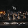 TRAG - Tvojte oči Leno, mori