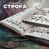 Marie Bibika - Строка