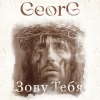 Georg - Бог придет
