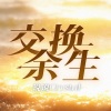 说说Crystal - 咖啡+交换余生