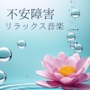メンタル回復 - 神経症の緩和
