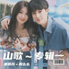 娄路宾、周幺幺 - 把爱埋在绝情谷