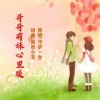 守护一生 - 哥哥有妹心里暖