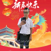 何斌 - 碧海青天