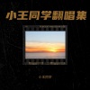 小王同学 - 你到底有没有爱过我
