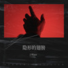 江牧Jam - 隐形的翅膀