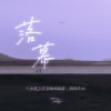 谭楚睿 - 落幕