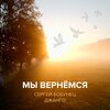 Сергей Бобунец、Джанго - Мы вернёмся