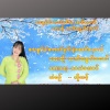 Artists Group、Htet Inzali Aung - ဒေးစွန်ပါတောင်နှင်းနဲ့စောင့်နေမယ် (feat. Htet Inzali Aung)
