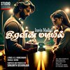 Srikanth Devarajan - இரவின் மடியில் (feat. Seenu & V.S. Vigneshwari)