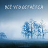 Marie Bibika - Всё что остаётся