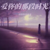 奴图青年 - 无法忘记