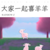 RAINBOW Z - 大家一起喜羊羊