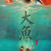 五归 - 大鱼