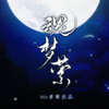 Babystop_山竹、流芒菌 - 魂梦萦