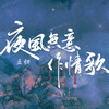 五归 - 夜风无意作情歌