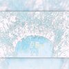 五归、颂宵、知返、苏伊翎 - 万物