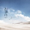 竹庭 - 长歌行