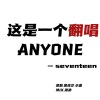 吴筱汐 - Anyone