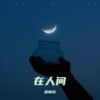 谭渊 - 泡沫 (自制版伴奏)