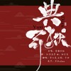 弈心岚 - 典狱司