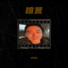 钟不政 - 提线木偶
