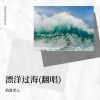 拾清老人 - 漂洋过海