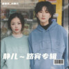娄路宾、小静儿 - 妹是路边一枝花