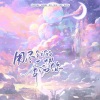 KAINING - 用尽我的一切奔向你