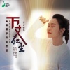 安吉格乐 - 万丈红尘