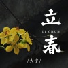 大宇 - 立春