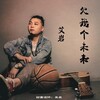 艾岩 - 过往 (弹唱版)