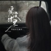 林韵乔 - 爱没结果