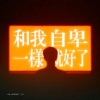 PYC - 和我一样自卑就好了