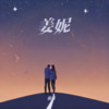 酱酱 - 因为你,我坠入星空