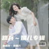 娄路宾、小媚儿 - 再向孟婆讨碗汤