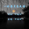 何焕洲-茜草心 - 一轮圆月总是情(何焕洲原唱)