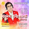 강수왕 - 부엉새우는사연 (Disco Ver.)