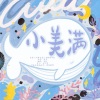 满辰 - 小美满