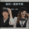 娄路宾、尛玥 - 你就是个负心人