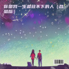 谢敏莉、豪歌 - 你是我一生最放不下的人 (合唱版)