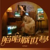 黄健怡 - 喵喵厌世学