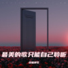纹彼岸花 - 最美的歌只能自己聆听