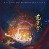 柳寒烁、正版鸩想 - 荒唐梦