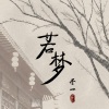 于一 - 若梦 (女生版)