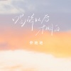 乔艳艳 - 喝醉以后才明白 (女版)