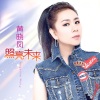 黄晓凤 - 照亮未来