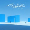 迟里乌布 - 一万次忘记